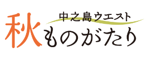 中之島ウエスト秋ものがたり