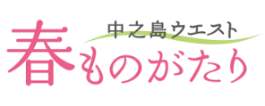 中之島ウエスト春ものがたり