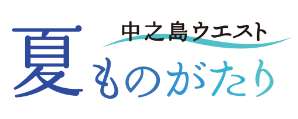 中之島ウエスト夏ものがたり