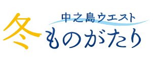 中之島ウエスト冬ものがたり